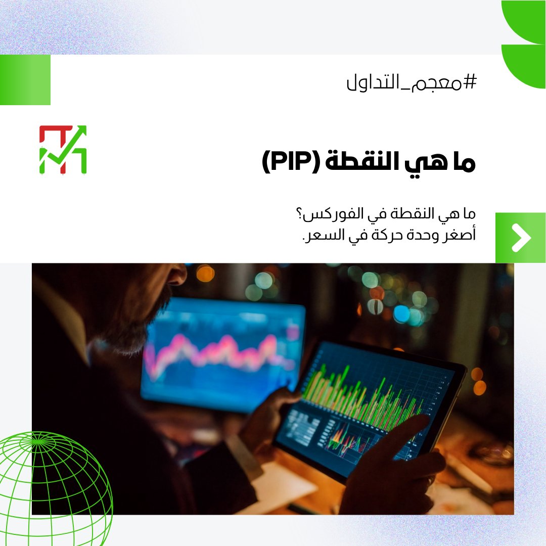 ModTadawul's tweet image. 📘 #معجم_التداول

📊 نسمع كثيرًا عن النقطة (#PIP) &quot;Percentage In Point&quot; في الفوركس، أصغر وحدة حركة في السعر.. لكن هل تعرف ماذا تعني فعليًا؟ 🤔

✨️ تعال نتعلم سويًا… 🧵

#modmentadawul #mtcharts #ksa