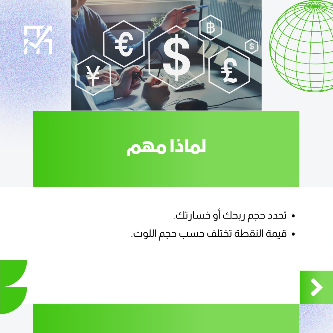 ModTadawul's tweet image. مـا هـي النقطة #PIP ..ولـمـاذا مهـمة..!

#معجم_التداول #فوركس #تداول