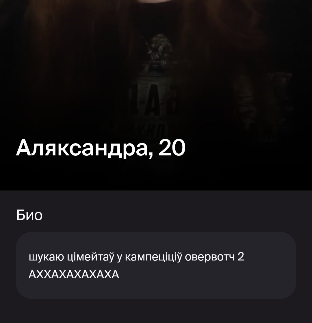 зорка як далёка ты можаш зайсці ў пошуку цімейтаў?
ЗОРКА ПАЙШЛА НА ТВІНБАЙ АХАХАХАХАХАХАХ