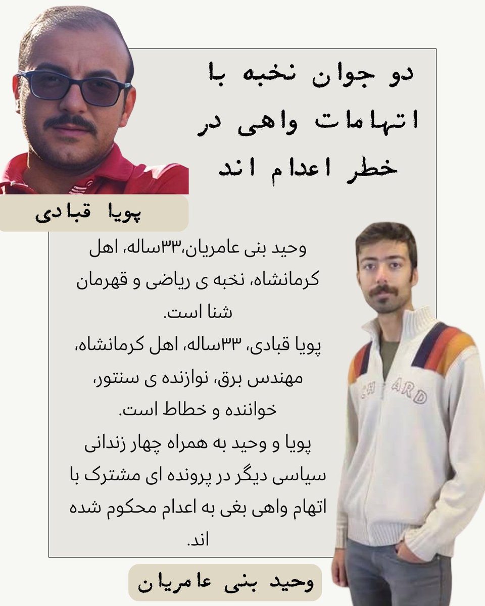 Amooamirkhan's tweet photo. دو خانواده هر شب با کابوس مرگ عزیزانشان می‌خوابند؛ دو مادر چشم‌به‌راه بازگشت پویا و وحیدند. زندگی این جوان‌ها نباید زیر چرخ‌های بی‌عدالتی نابود شود. صدایشان باشیم.
#وحید_بنی‌عامریان 
#پویا_قبادی https://t.co/48GCeMHEJh