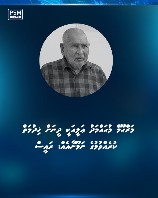 psmnewsmv's tweet image. އުމުރުން 91 އަހަރުގައި މުހައްމަދު އަލީ ނިޔާވެފައިވަނީ އިންޑިޔާގެ ޗެންނާއީގައި ސިއްހީ ފަރުވާ ހޯދަމުން ދަނިކޮށް މިއަދު މެންދުރު ފަހުގެ ވަގުތެއްގައި.

psmnews.mv/169779
