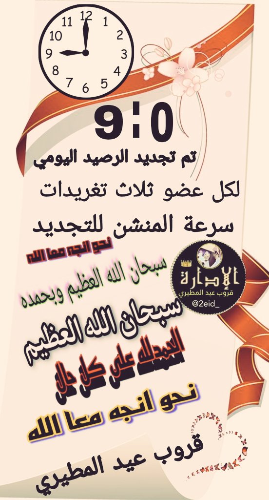 ألـسأعهہ ☜ 9:00م🕘
    استعاااادة النشاط
﴿فقلتُ استَغفرِوربكم انه كان غفارا
ِِتم تجديــد الرصيــد اليومي🦋
مسموح لكل عضو تنزيل
3️⃣  تغريدات باليوم فقط
الٺـاق اختياري
الا في حال وجود تاق اخر
قروب_عيد_المطيري

للاضافه ارسل 
👇👇👇
<a href="/2eid_/">ادارة عيد المطيري ‼️</a> 
<a href="/eidalmatry/">عيد المطيري</a>