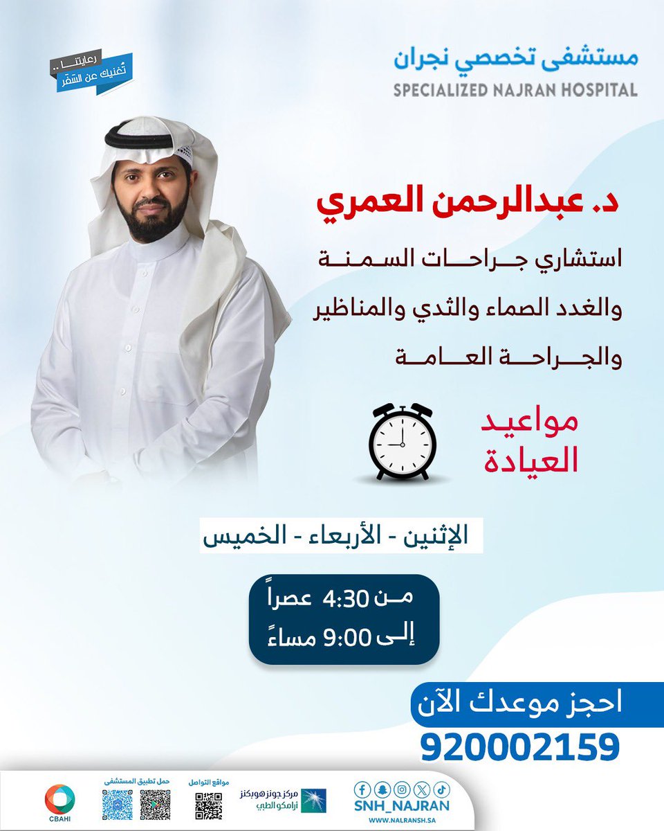 #مستشفى_تخصصي_نجران
د.عبدالرحمن العمري استشاري #جراحات_السمنة #الغدد_الصماء #المناظير #الجراحة_العامة 
#أكبر_صرح_طبي_خاص_بنجران 
"رعايتنا…تغنيك عن السفر"