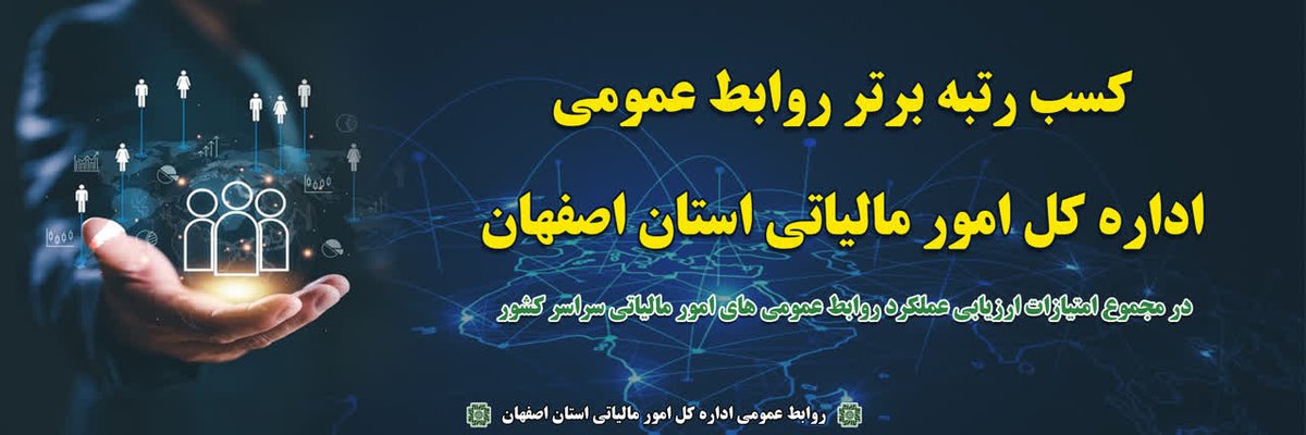 Beheshtehashtom's tweet photo. کسب رتبه برتر روابط عمومی اداره کل امورمالیاتی استان اصفهان در بین ادارات امورمالیاتی سطح کشور نشان از تعهد ،تخصص ،همدلی وهمراهی در اطلاع رسانی وفرهنگسازی مالیاتی است  که نوید بخش حرکت ارزشمندی در تحقق اهداف عالیه سازمان امورمالیاتی کشور می باشد
#روابط_عمومی
#مالیات https://t.co/hUBYrhozu3