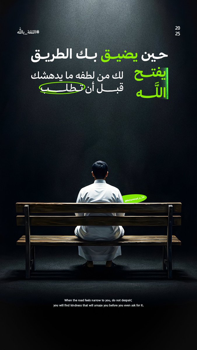 حين يضيق بك الطريق، يفتح الله لك من لطفه ما يدهشك قبل أن تطلب