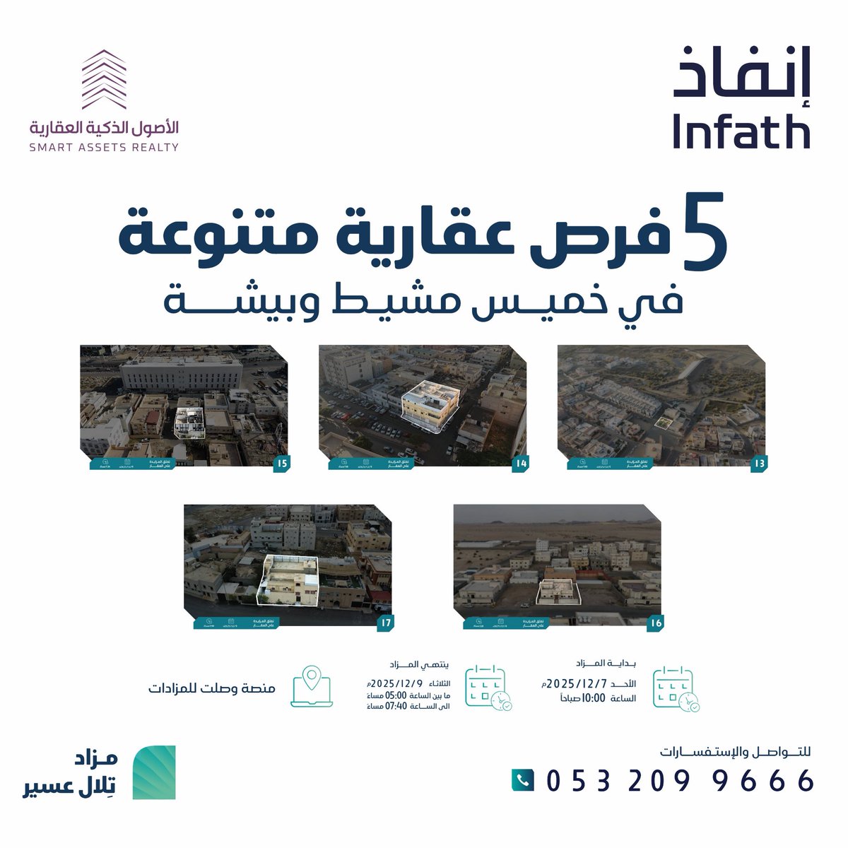 ضمن مزاد تِلال عسير..

📍5 فرص عقارية متنوعة بين سكنية وتجارية في خميس مشيط وبيشة 

يقام المزاد تحت إشراف مركز الإسناد والتصفية "إنفاذ"وبقرار من محكمة التنفيذ.

يبدأ المزاد يوم الأحد 7-12-2025 على منصة وصلت للمزادات.

للتفاصيل: tr.ee/upg5T0

<a href="/infath_sa/">مركز الإسناد والتصفية - إنفاذ</a> <a href="/infathAuctions/">مزادات إنفاذ</a>