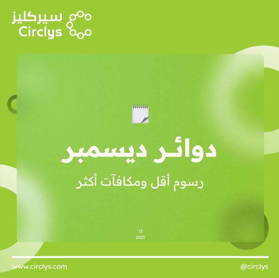 ضبطناك في دوائر سيركليز 😍💚
خصم يوصل 10% على رسوم الحجز
حمل التطبيق ⬇️
circlys.com/download

ولا تنسى تستخدم الكود:
YUCFW0E