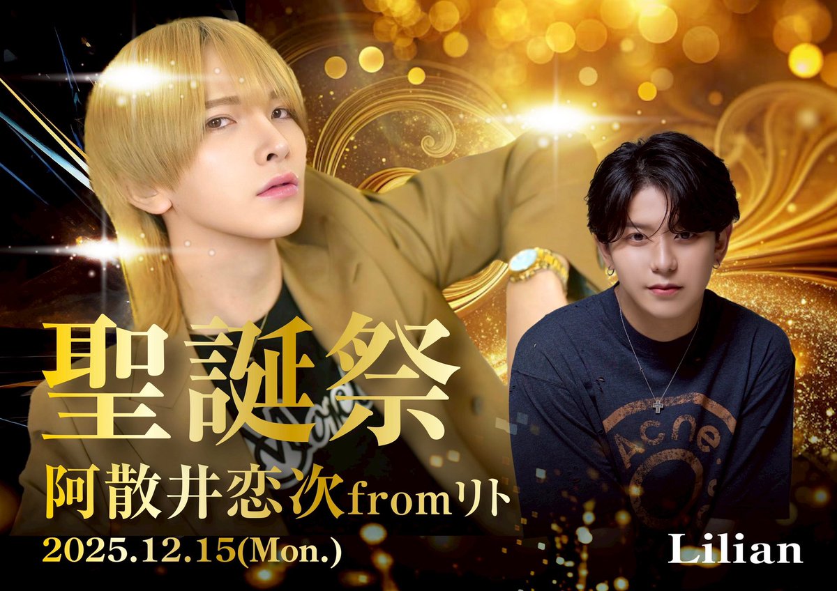 aravan_lilian's tweet photo. 12月始まりました🌈

今年最後の月💥
前半のイベントを
ご案内します🥰

まず明日⚡️
12月2日 初回Day🔥
イベント事が多い月なので
初回のお客様は
こういうチャンスな日
狙っていただけたら🥺✨

12月15日 
あばらいれんじ【プロデューサー】
@bittan1201 
バースデー🎉🎊

fromリト【取締役】🎈
@ritorito_Lilian 

我らがれんじPのバースデーを
我らがリト取締役が祝う🔥
絶対に盛り上がる日です🤣

後半も盛りだくさん💓
予定空けておいて下さい🙇

それでは本日も
池袋西口に20時集合👊‼️

#池袋
#ブクロ時代
#AravanLilian
#アニメイト池袋
#給率のいいホストクラブ
#働きやすいホストクラブ