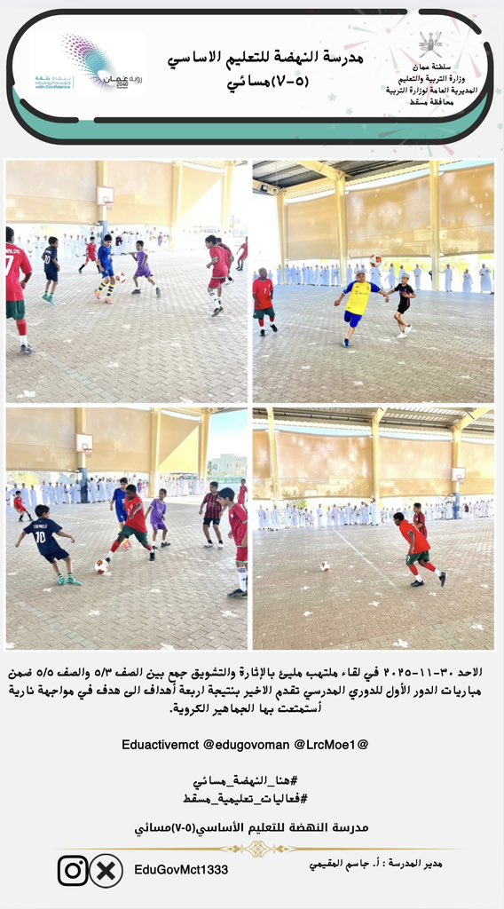 الاحد ٣٠-١١-٢٠٢٥ في لقاء ملتهب مليئ بالإثارة والتشويق جمع بين الصف ٥/٣ والصف ٥/٥ ضمن مباريات الدور الأول للدوري المدرسي تقدم الاخير بنتيجة اربعة أهداف الى هدف في مواجهة نارية أستمتعت بها الجماهير الكروية.

<a href="/Eduactivemct/">قسم الأنشطة التربوية</a> @edugovoman <a href="/LrcMoe1/">مركز مصادر التعلم بمدرسة النهضة للتعليم الأساسي5-7</a>

#هنا_النهضة_مسائي