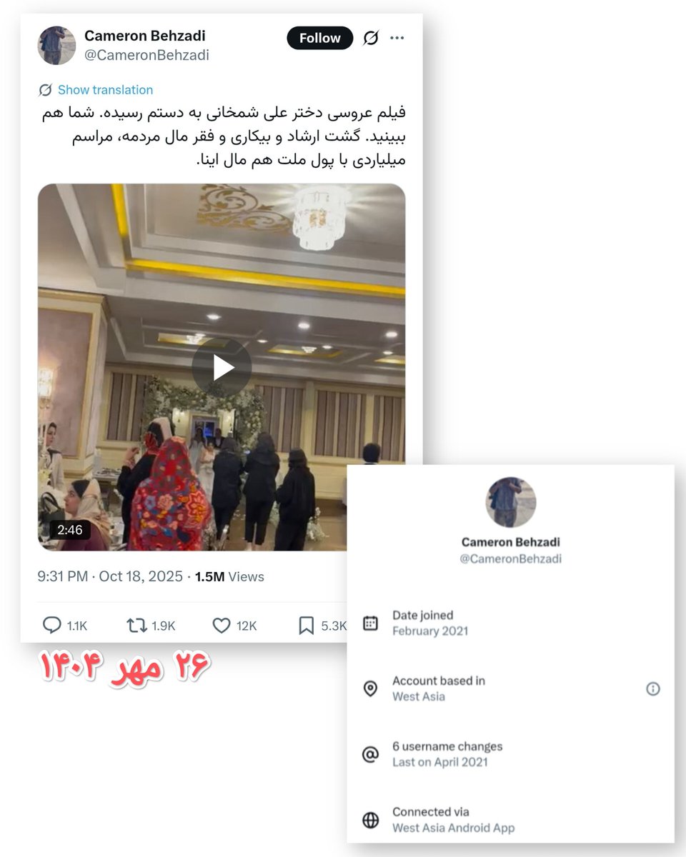 EbneHava's tweet image. #مهم 
 کامرون بهزادی که بعد از حرفای شمخانی علیه روحانی اولین‌بار فیلم عروسی دختر شمخانی رو منتشر کرد و گفته میشد یهودی ساکن آمریکاست و توی بیو هم لوکیشن آمریکا زده بود؛ بعد از آپدیت جدید توییتر یهو ساکن West Asia یا همون ایران از آب دراومد! :)

بنظرتون پشت ماجرا کیه؟ جالب شد!