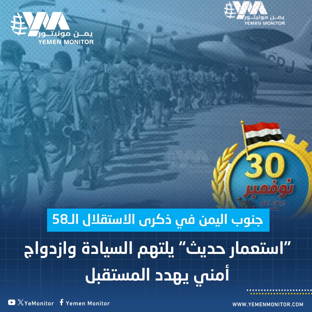 جنوب #اليمن في ذكرى الاستقلال الـ58.. “استعمار حديث” يلتهم السيادة وازدواج أمني يهدد المستقبل

yemenmonitor.com/Details/ArtMID…
#نوفمبر_المجد #نوفمبر_مجيد_استقلالنا_يتجدد