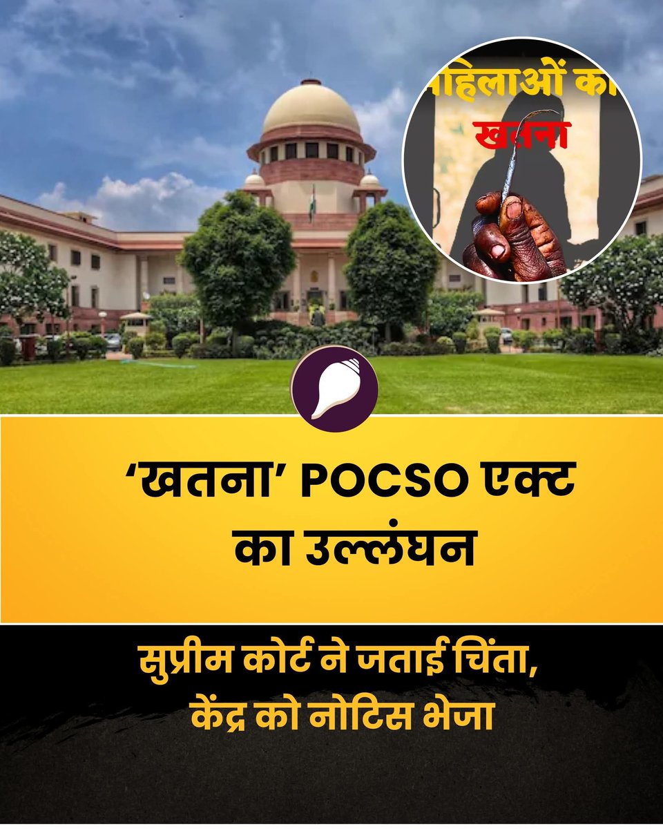 vinod_bansal's tweet image. नारी सशक्तिकरण व बाल अधिकारों के संदर्भ में माननीय सर्वोच्च न्यायालय एक महत्वपूर्ण याचिका पर सुनवाई कर रहा है। इसमें लड़कियों के खतने (फीमेल जेनिटल म्यूटिलेशन या FGM) पर पूरी तरह बैन की मांग की गई है। ये प्रथा खासकर दाऊदी बोहरा मुस्लिम समुदाय में आम है, जिसे ‘खतना’ कहा जाता है।…