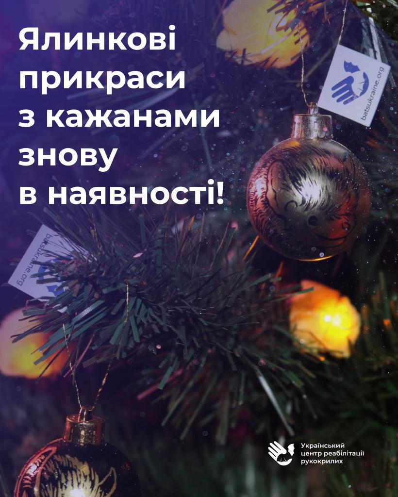 Пам’ятаєте наш минулорічний хіт?
Так ось — він повернувся!
Наші ялинкові кульки з кажанами знову можна замовити, і вони такі ж чарівні, як і торік.