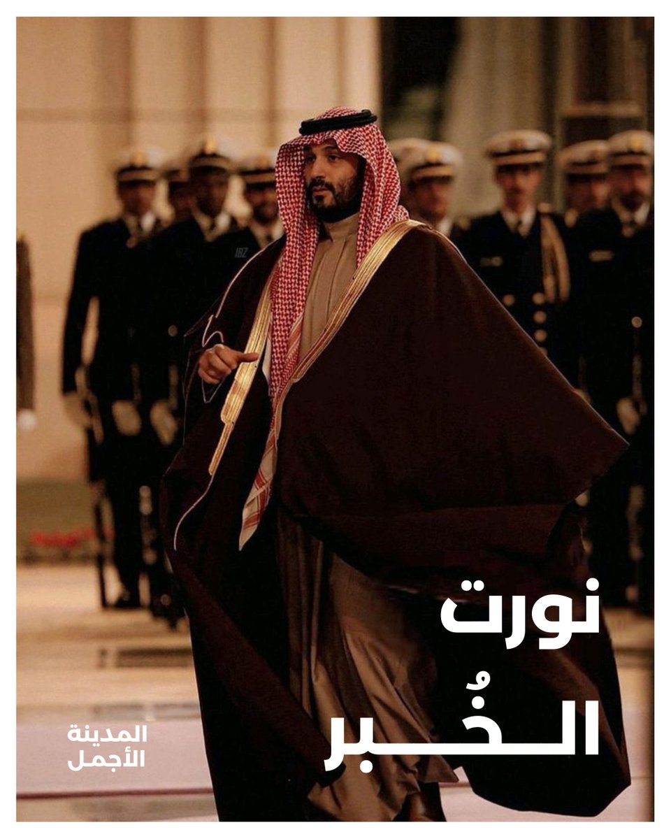 يافرحة الدار بقدوم غاليها 🇸🇦

#ولي_العهد_في_الخبر | #المدينة_الأجمل