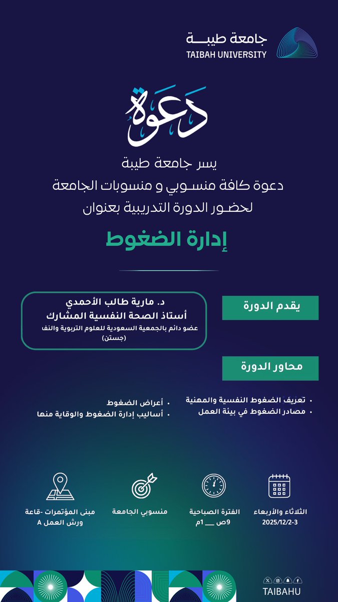 دورة إدارة الضغوط
بمحتوى يركز على فهم الضغوط المهنية
مصادرها وطرق التعامل معها والوقاية منها

🗓️ الثلاثاء والأربعاء 3-4ديسمبر