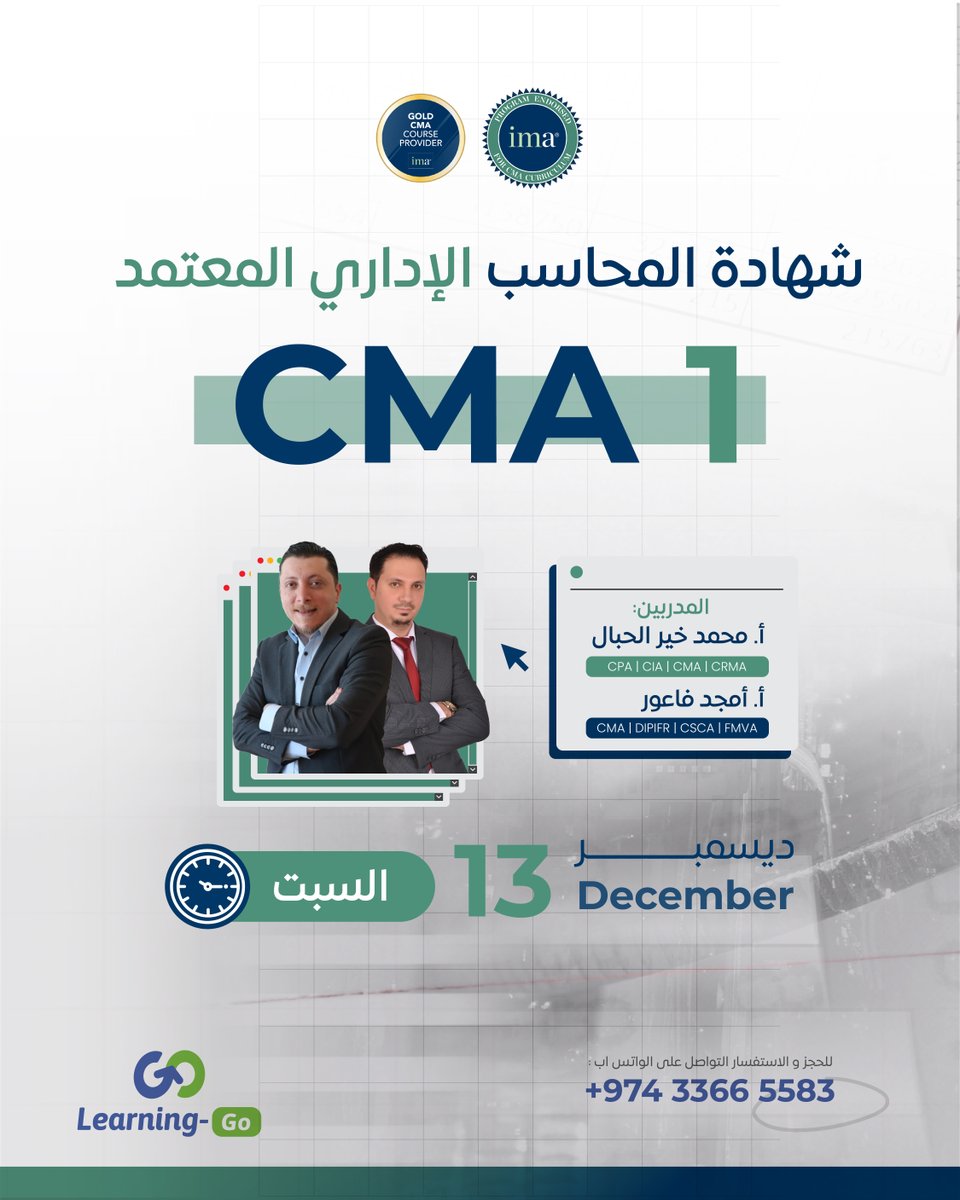 Learning_Go_Com's tweet image. 🎓 استعد لأقوى الشهادات المهنية في عالم المحاسبة والإدارة المالية!
 انضم إلينا في الدورة التدريبية للتحضير لشهادة المحاسب الإداري المعتمد – CMA Part 1
 وتقدّم خطوة واثقة نحو التميّز المهني 🌟

المدربون الخبراء:
 🎓 محمد خير الحبال – CPA, CIA, CMA, CRMA
 خبرة تفوق 15 عامًا في…