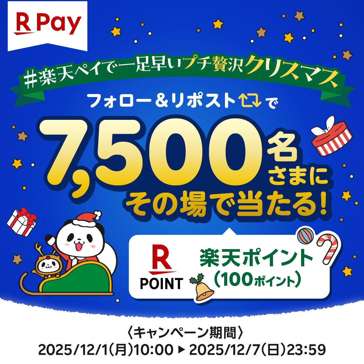 RakutenPay_App's tweet image. ／
楽天ポイント（100ポイント）が
7️⃣,5️⃣0️⃣0️⃣名さまにその場で当たる🎁
＼

#楽天ペイで一足早いプチ贅沢クリスマス 
あなたにサプライズな
クリスマスプレゼントが届きます🎅💖

☑参加方法
①@RakutenPay_Appをフォロー
②本投稿をリポスト
③r10.to/TB5LvA から抽選