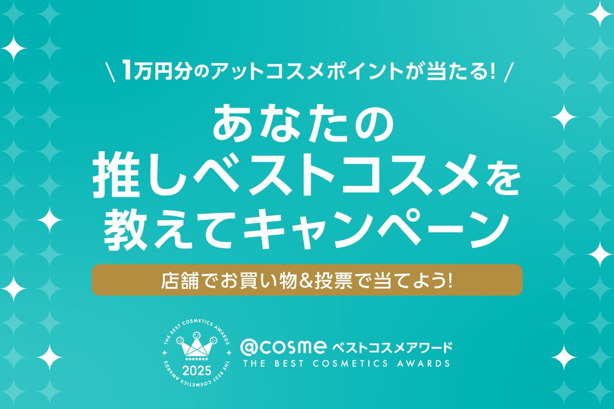 アットコスメお買い物（公式） (@atcosmeokaimono) / Posts / X