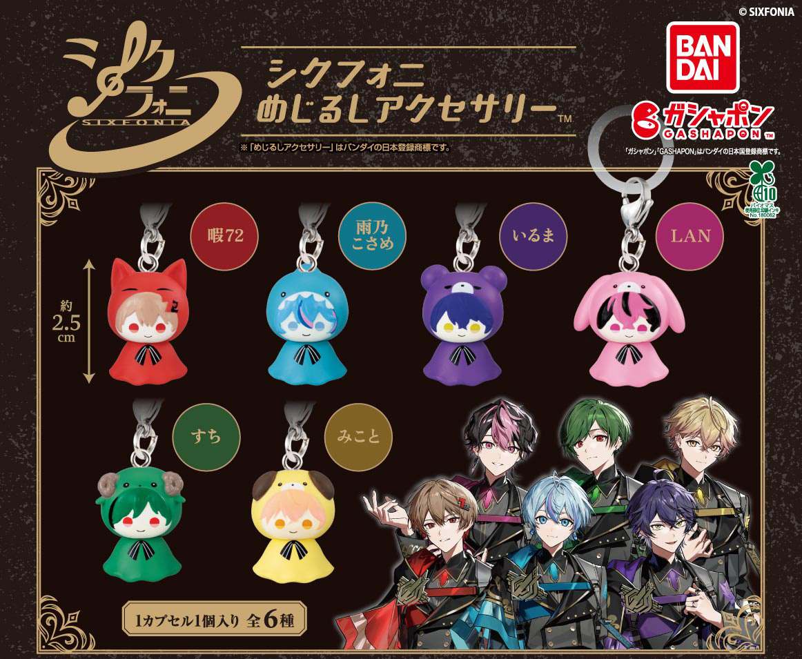 ／
 📢ガシャポン　新商品発売のお知らせ 
＼

『シクフォニ めじるしアクセサリー』 
が2025年12月2週より順次発売予定！

2.5次元タレントグループ『#シクフォニ』が
めじるしアクセサリーで登場✨
動物デザインのレインコートを着たデザイン🎶

商品情報はこちらからチェック👇