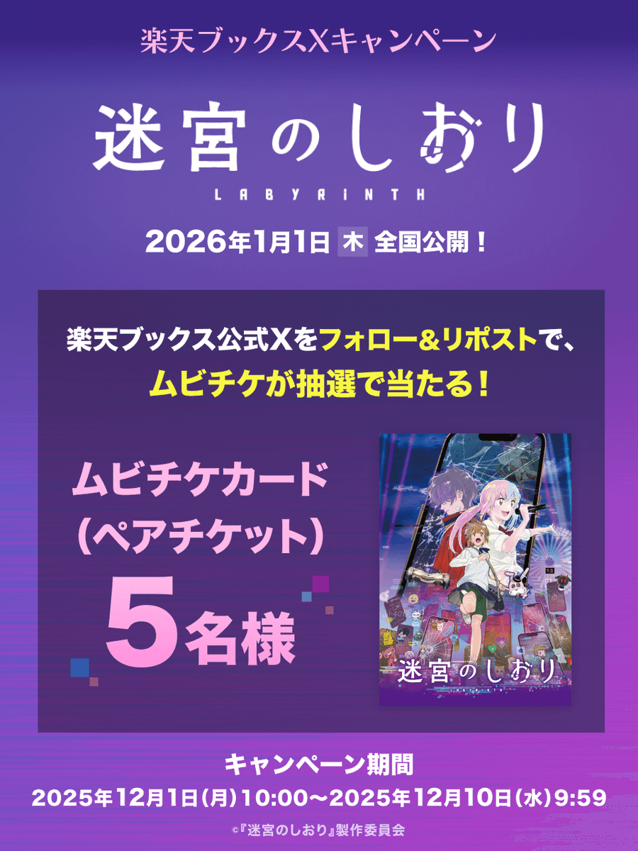 rakutenbooks's tweet photo. 𝟮𝟬𝟮𝟲.𝟭.𝟭 𝗥𝗢𝗔𝗗𝗦𝗛𝗢𝗪🎬
⋱映画『#迷宮のしおり』📱⋰
プレゼントキャンペーン🌟

🎁プレゼント
ムビチケカード（ペアチケット）5名様

応募方法💬
1️⃣@rakutenbooksをフォロー
2️⃣この投稿をリポスト
⏰12/10(水)9:59まで
詳細 https://t.co/f8nMInrD1D

⚡️「マクロス」シリーズ #河森正治 監督 
⚡️#SUZUKA #原田泰造 #伊東蒼 #齋藤潤 #寺西拓人