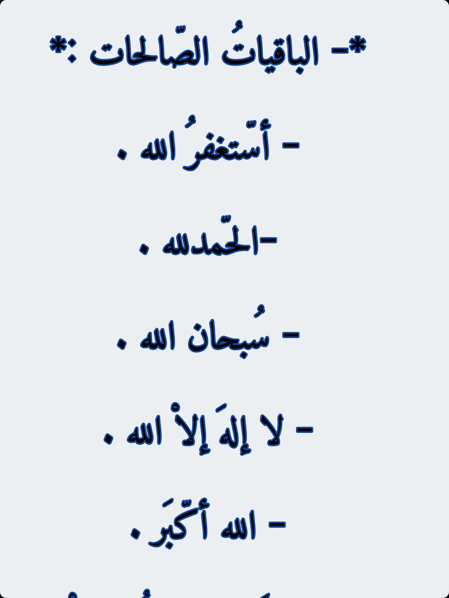 اذا إنتهيت من قراءتها ، أعد تغريدها للأجر

💥 سبحان الله 💥
💫 الحمد لله 💫
🌻 لا اله الا الله 🌻
💥 الله اكبر 💥
🌿 سبحان الله وبحمده 🌿
💕 سبحان الله العظيم 💕
🍁 أستغفر الله وأتوب اليه 🍁
🌹 لا حول ولا قوة الا بالله🌹
🌿 اللهم صل على نبينا محمد🌿