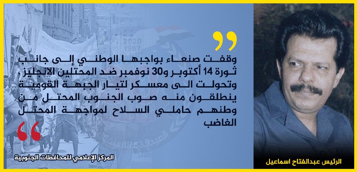 الرئيس عبدالفتاح إسماعيل: وقفت #صنعاء بواجبها الوطني إلى جانب ثورة 14 أكتوبر و30 نوفمبر ضد المحتلين الانجليز وتحولت إلى معسكر لتيار الجبهة القومية ينطلقون منه صوب الجنوب المحتل حاملي السلاح لمواجهة المحتل الغاصب.

#العيد_58_للإستقلال