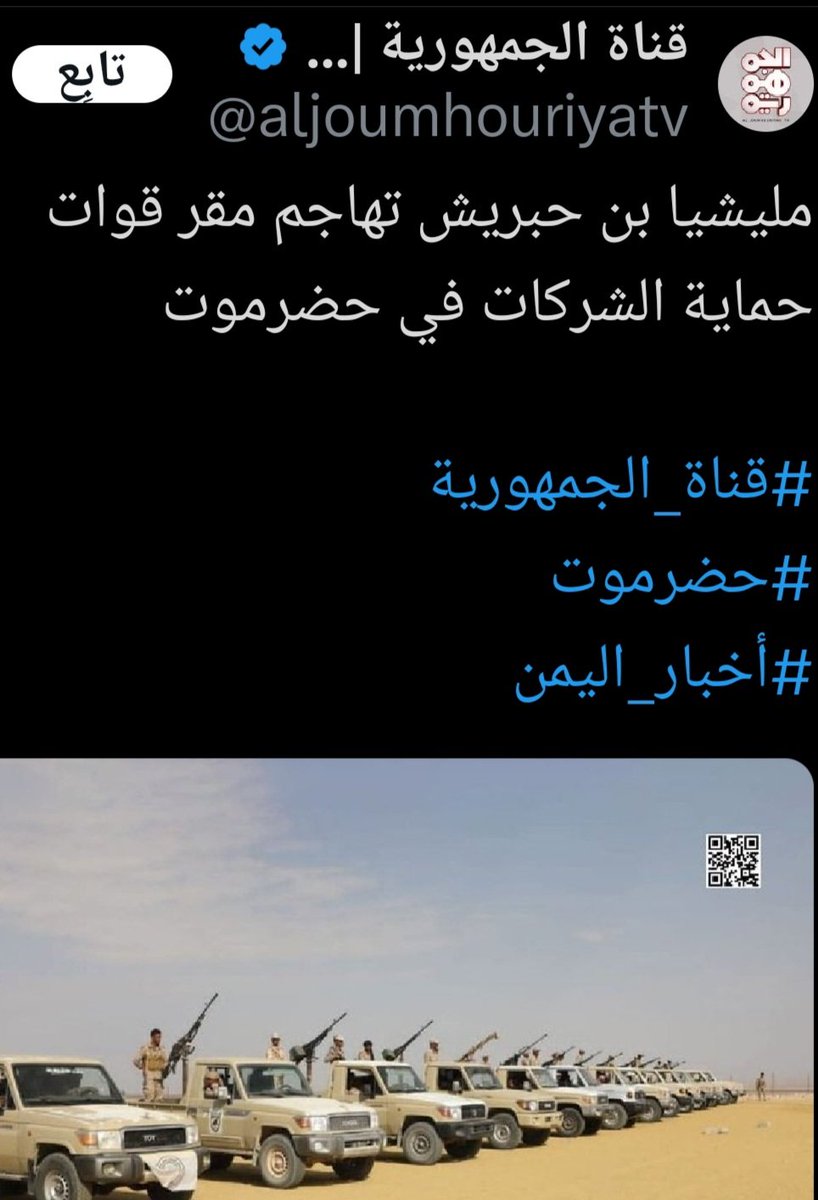 حضرموت هي المحافظة الوحيدة من بين المحافظات المحتلّة التي ظلّت مستقرة بفضل تماسك مجتمعها، وانحياز قناة طارق عفاش العلني لخيار اجتياحها لصالح الانتقالي يشير بوضوح إلى جدّية الإمارات في إتمام المهمة.

للاسف ستعم الفوضى حضرموت بسبب الصراع السعودي الإماراتي على ثرواتها.

محمد البخيتي