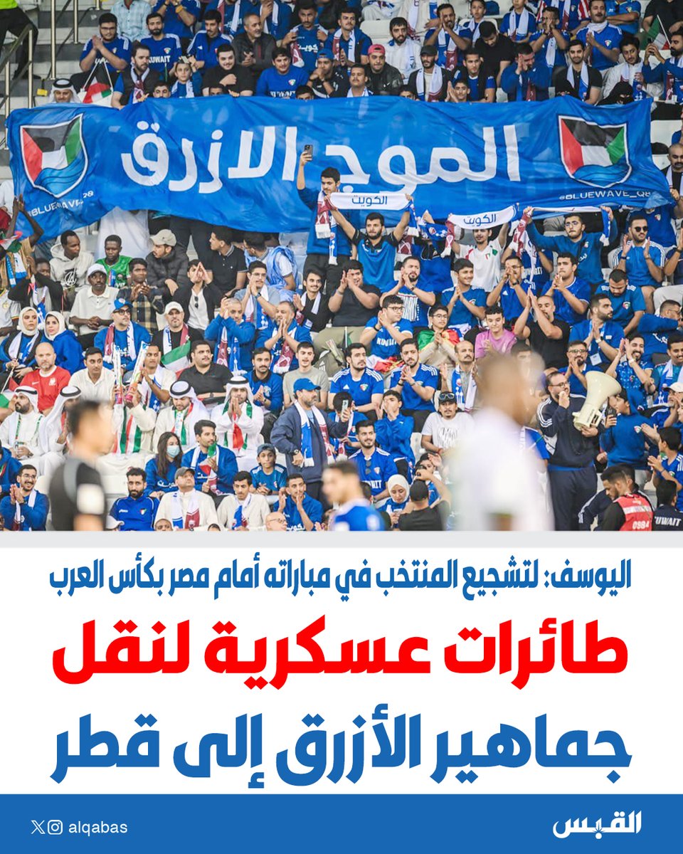 طائرات عسكرية لنقل جماهير #الأزرق إلى قطر

• اليوسف: لتشجيع المنتخب في مباراته أمام مصر بـ #كأس_العرب

bit.ly/3M760b2