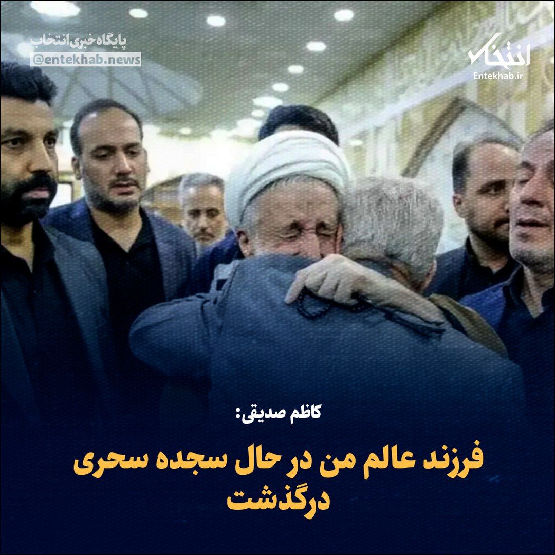 ♦️ کاظم صدیقی:

🔹 فرزند عالم من در حال سجده سحری درگذشت

🔹 کاظم صدیقی با اشاره به درگذشت فرزندش تاکید کرد: آن مرحوم فاضل و مانوس با بزرگان اهل معرفت که در سنگر خدمت شاگردان مکتب امام صادق(ع) انجام وظیفه می کرد در حال سجده سحری جان مظلوم و محنت کشیده خود را به جان آفرین تسلیم