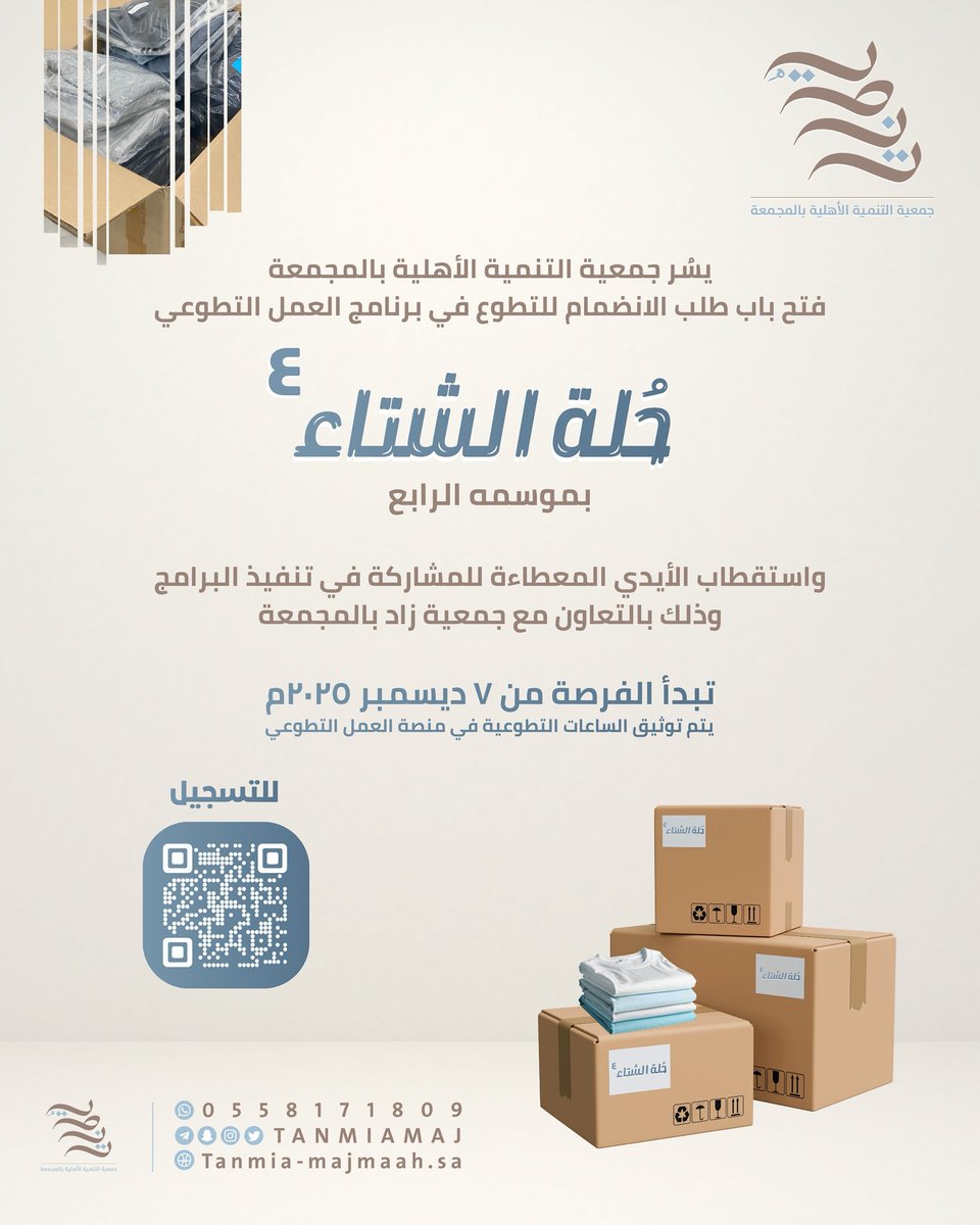تعلن جمعية التنمية الأهلية بالمجمعة عن بدء التسجيل في حُلة الشتاء ٤، بالتعاون مع جمعية زاد، مع توفر فرص تطوعية في:
• التنظيم
• التصوير
• التصميم
• الضيافة

تبدأ الفرصة بتاريخ 7 ديسمبر 2025م، مع توثيق الساعات عبر منصة العمل التطوعي.

للتسجيل يرجى مسح رمز الـQR في الإعلان.