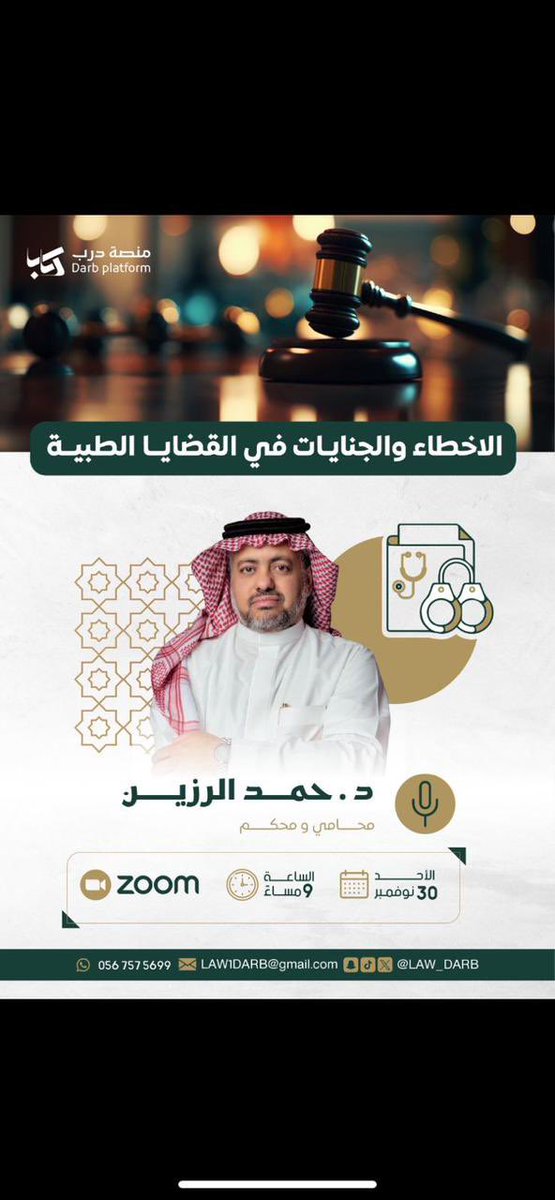 sunnyyyb_'s tweet photo. حضرت اليوم ورشة الأخطاء والجنایات في القضايا الطبية للدكتور/ حمد الرزين وكانت ثرية بالمعرفة القانونية والتحليل الدقيق 
أتقدم بالشكر للدكتور على طرحه المتقن ولمنصة درب على تنظيمها المميز
ورشة أضافت لي الكثير وأسهمت في توسيع فهمي لهذا الجانب ⚖️🤍
@LAW_DARB @Hamadalrazeen https://t.co/ROf7GYPx7a