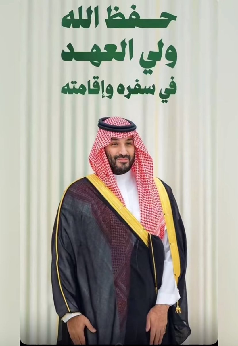 #محمد_بن_سلمان حفظه الله في حله وترحاله