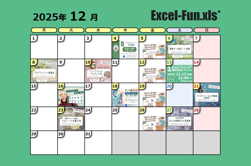 ExcelFunFun's tweet image. 12月のイベントスケジュールです✨
今月もよろしくお願いします！

#Excel_Fun #Excel勉強会 #VBA勉強会

＼ 🎊参加者1300名突破🎉 ／
▼ Excel-Fun.xls* / Discord
sites.google.com/view/excel-vba…