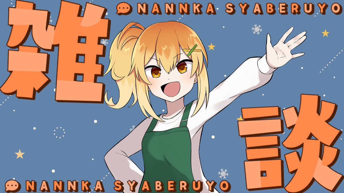 はじまりますー！！！ よろしくね！！！