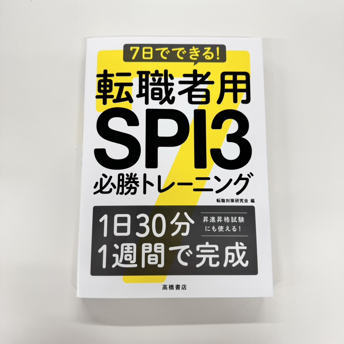 🏢好評発売中🏢 『7日でできる！ 転職者用SPI3必勝トレーニング