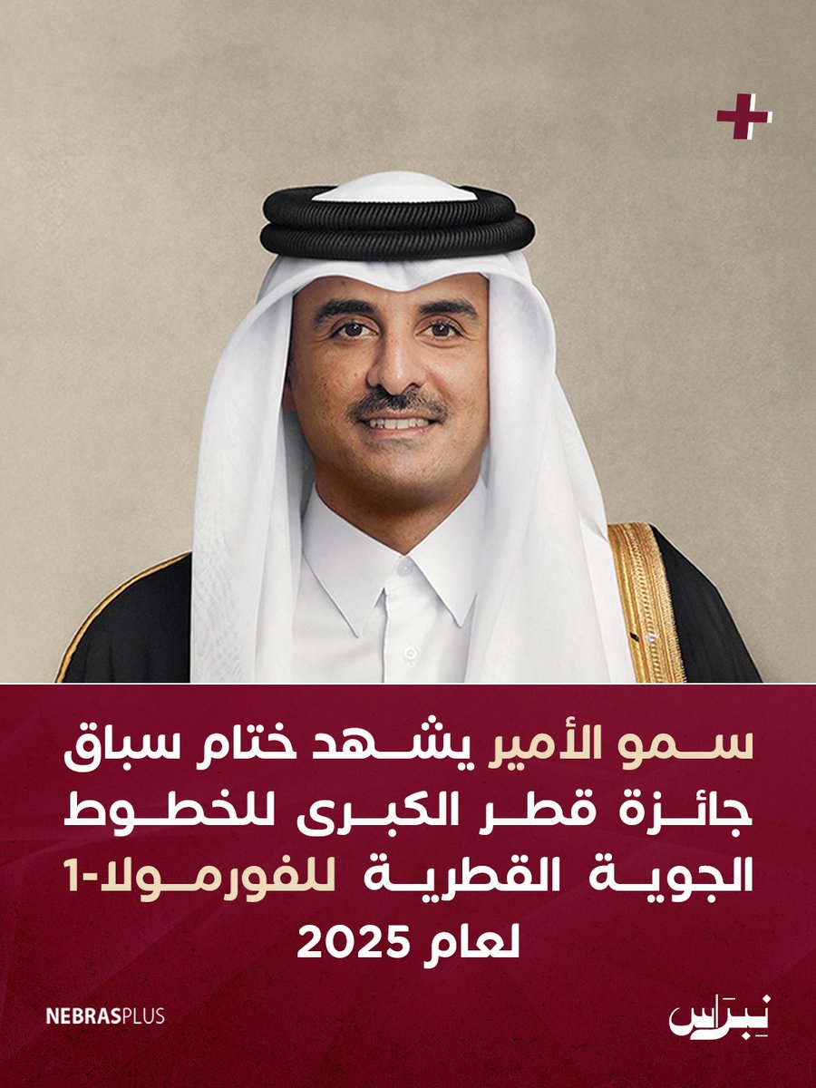 NebrasPlus's tweet image. سمو الأمير يشهد ختام سباق جائزة قطر الكبرى للخطوط الجوية القطرية للفورمولا-1 لعام 2025، التي نظمها الاتحاد القطري للسيارات والدراجات النارية، في حلبة لوسيل الدولية.  

#نبراس
#نبراس_بلس