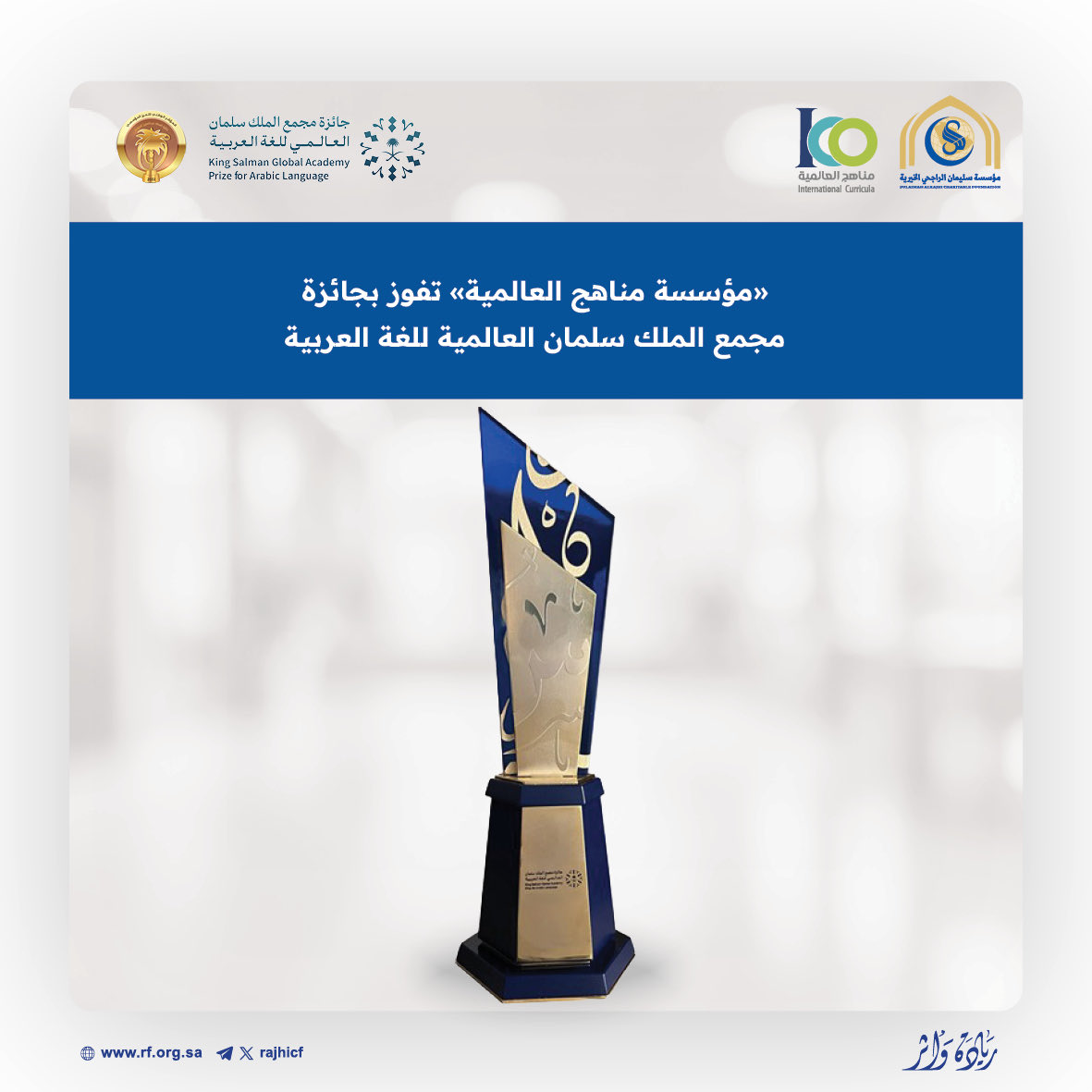 مؤسسة مناهج العالمية تتوّج بجائزة مجمع الملك سلمان للغة العربية في نسختها الرابعة عن فرع (تعليم اللغة العربية وتعلّمها) برعاية صاحب السمو الامير بدر بن عبدالله بن فرحان آل سعود وزير الثقافة رئيس مجلس أمناء مجمع الملك سلمان للغة العربية، استلم التكريم سعادة رئيس مجلس النظارة بوقف