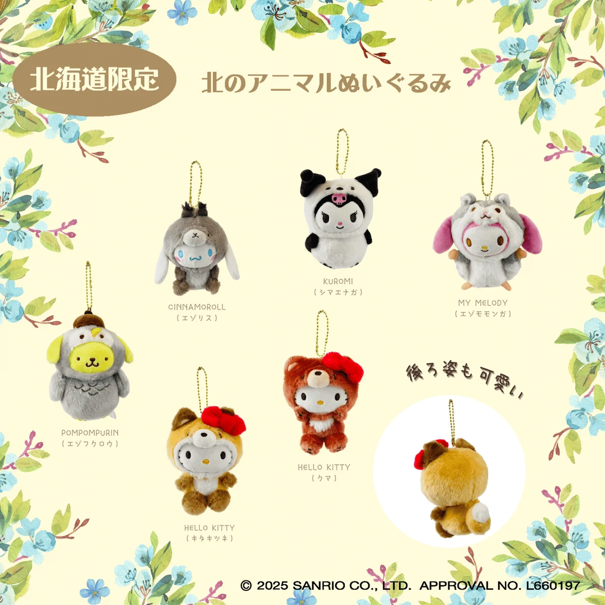 [北海道限定品]　サンリオ　北のアニマル　ぬいぐるみ 6点セット サンリオ【公式】 on X: 