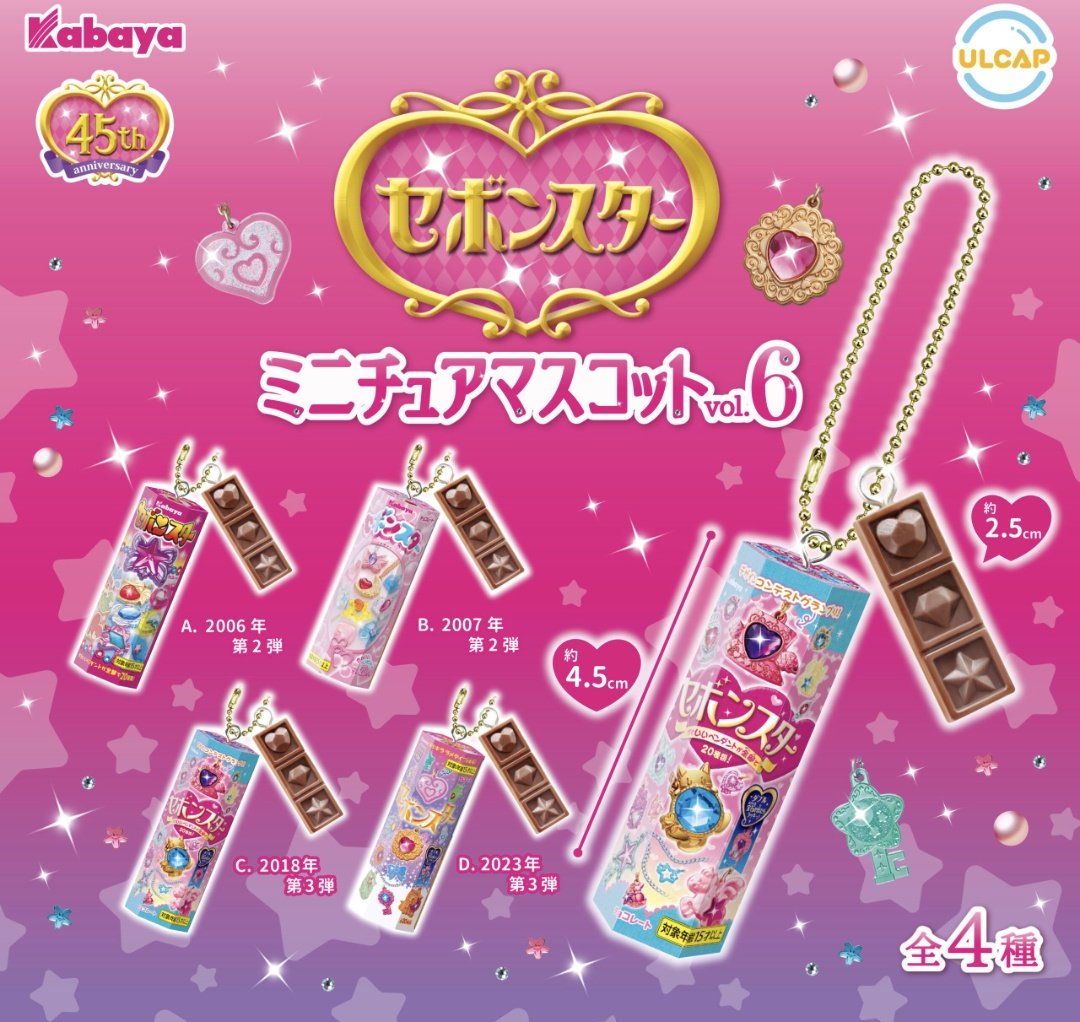 平成女児のマスト食玩と言えば「セボンスター」よな〜(⁠ㆁ⁠ω⁠ㆁ