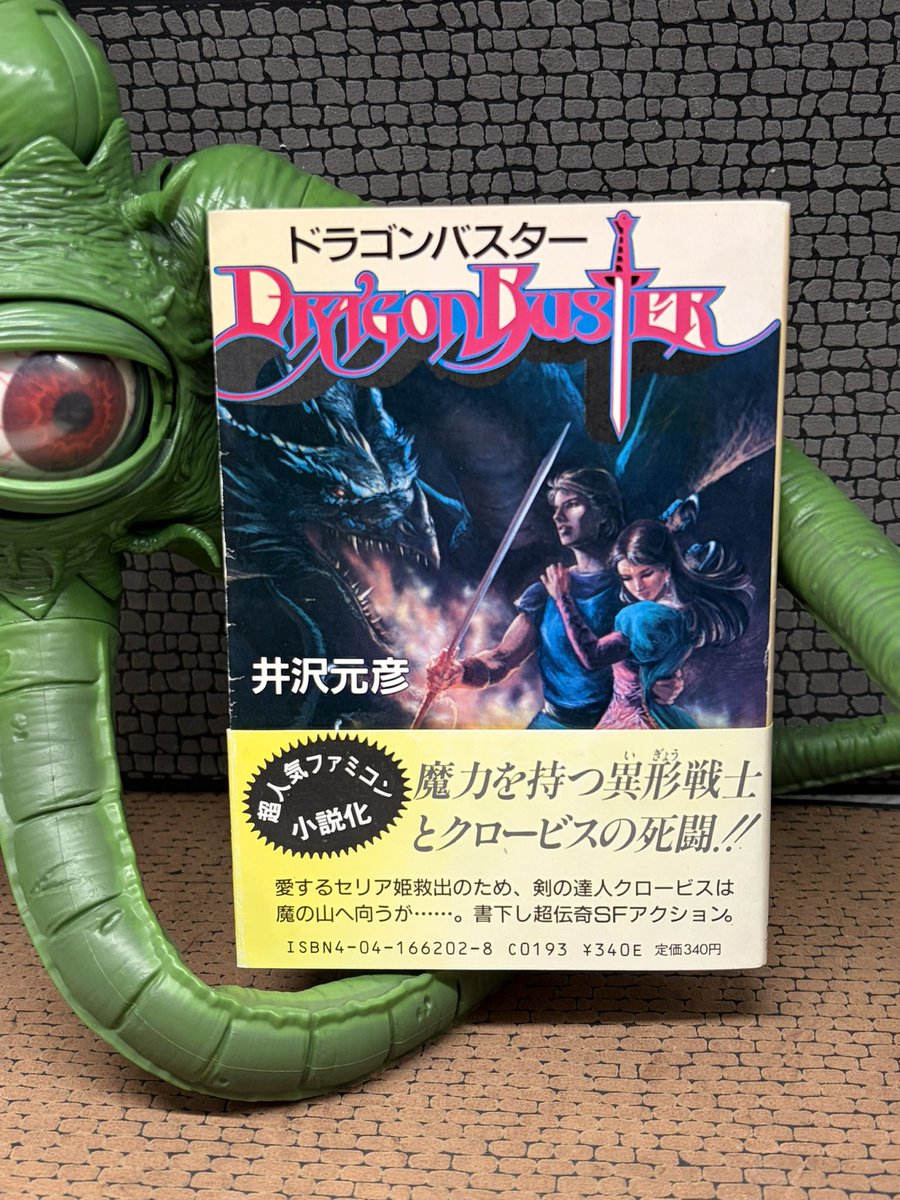 小説「ドラゴンバスター」 (角川文庫) ゲームだけだと分からない