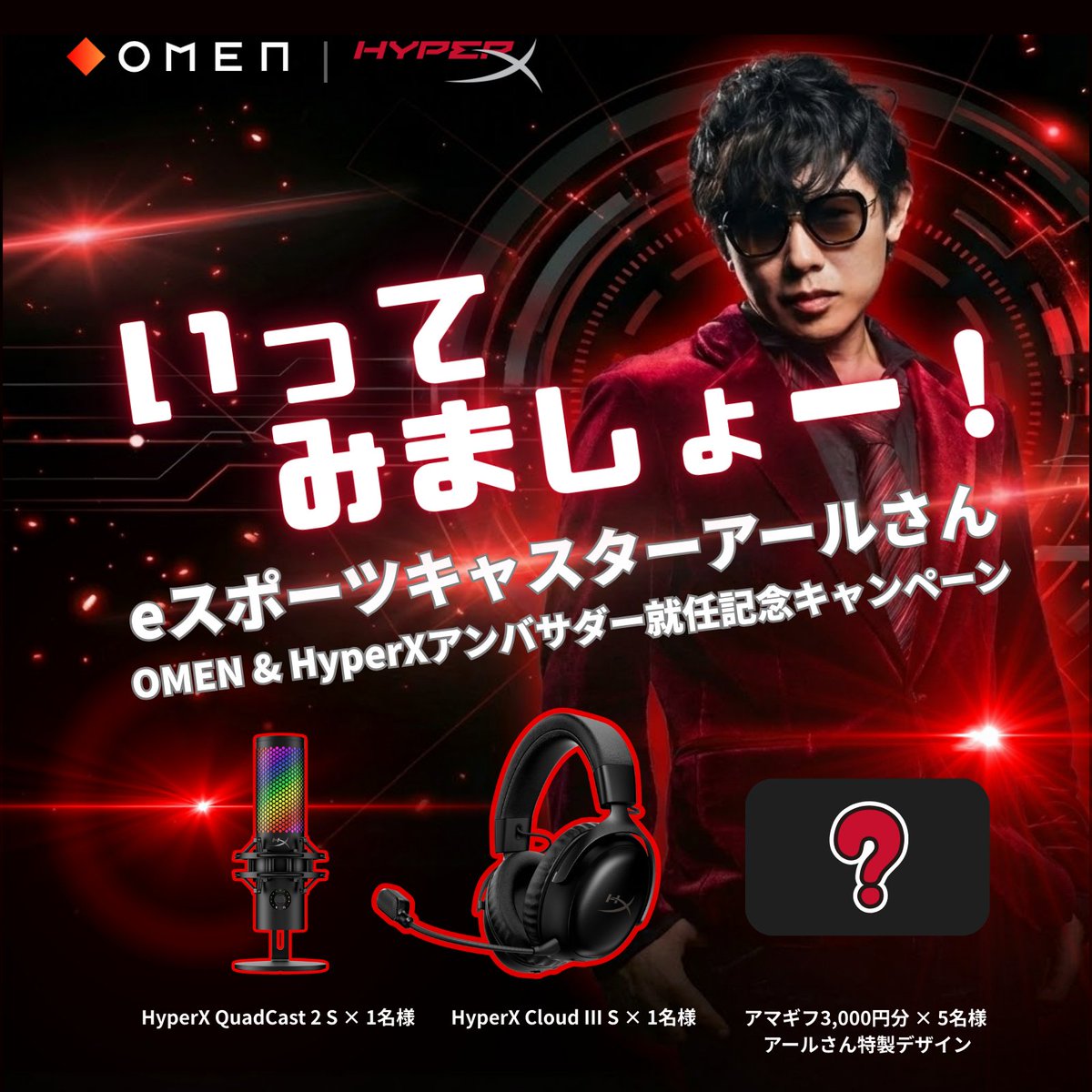 OMENbyHP_jp's tweet image. 📢 【重大発表】eスポーツキャスター アールさん（@papatiwawa）が OMEN &amp;amp; HyperX ブランドアンバサダーに就任決定！🎉

これを記念して、豪華デバイスやアールさん監修グッズが当たるキャンペーンを開催！

🔥「いってみましょー！」🔥

🎁 プレゼント賞品
✦ HyperX QuadCast 2 S × 1名様
✦ HyperX…