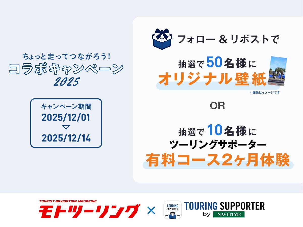 navitimetouring's tweet photo. ちょっと走ってつながろう🏍️
モトツーリング x ツーリングサポーターキャンペーン✨

抽選で合計60名様に
・オリジナル壁紙
・アプリお試しコード2ヶ月分
プレゼント

応募方法
1️⃣@mototouring @navitimetouring の2つのアカウントをフォロー🤝
2️⃣この投稿をリポストで応募完了！

12/14(日)23:59まで https://t.co/doPknXp5mZ