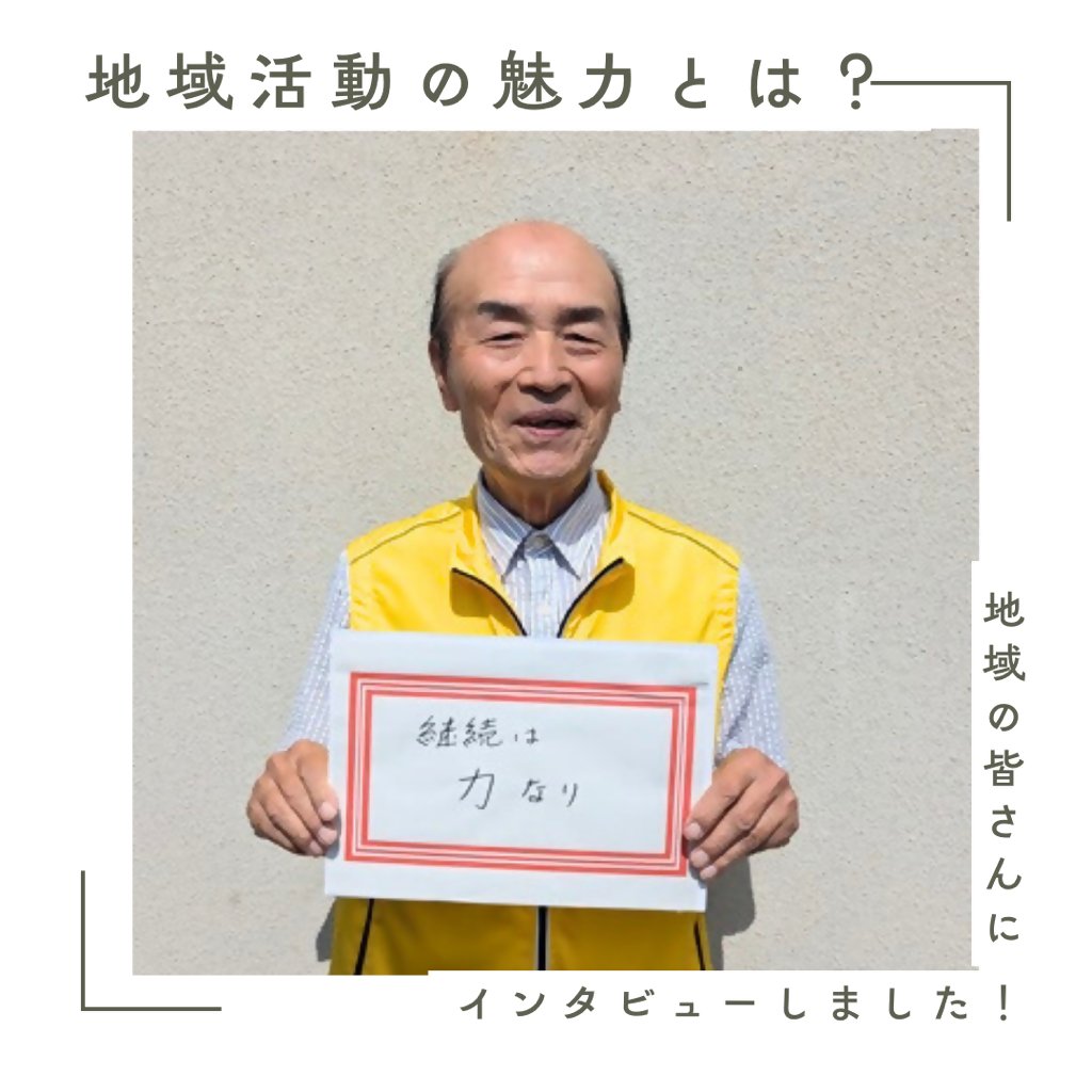 「地域で活動するみなさんに聞きました！」

「このまち、いいな」と感じる瞬間はありますか？
そう感じる背景には、地域で頑張る人たちの活動があります✨
あなたの「好きなまち」の理由がきっとここに☺

区ウェブサイト▽
city.nagoya.jp/chikusa/kurash…