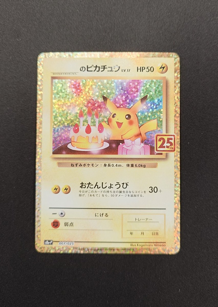 ポケモンカードゲームより、 ＿のピカチュウ 007/025 傷有りにて買取