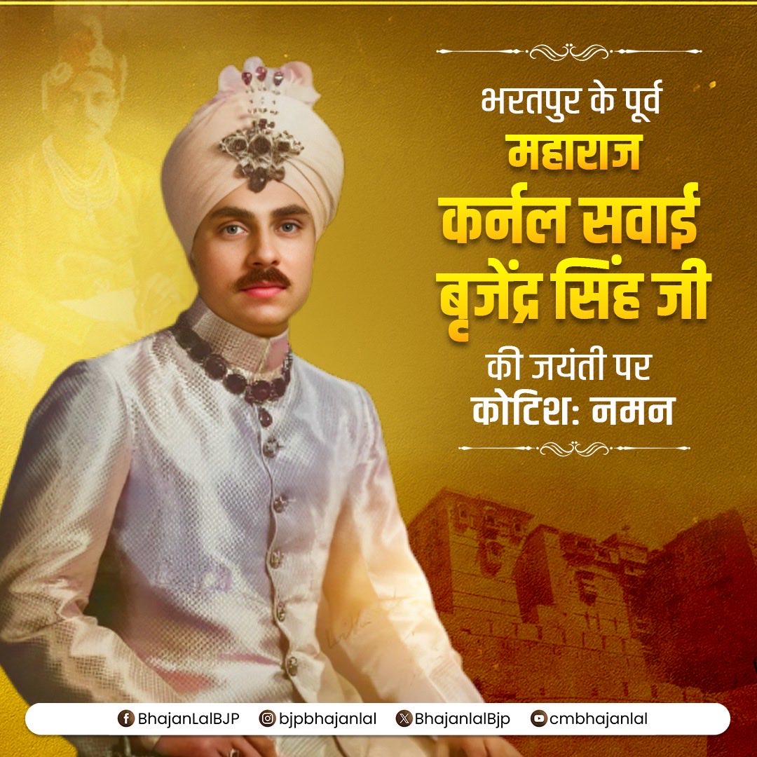भरतपुर के पूर्व महाराज कर्नल सवाई बृजेंद्र सिंह जी की जयंती पर उन्हें शत-शत नमन!

समाज के प्रत्येक वर्ग के उत्थान हेतु समर्पित आपका जीवन एवं लोककल्याणकारी कार्य सदैव स्मरणीय रहेंगे।
