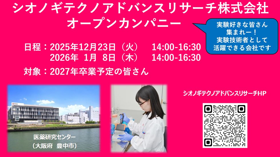 SHIONOGIグループの『シオノギテクノアドバンスリサーチ株式会社』です．

当社は、SHIONOGIグループの創薬研究を支える研究技術者集団として、
高品質な研究マテリアル・ツールの提供と、最先端技術を用いた研究データ創出を担っています.

2027年卒業予定の学生さん必見✨
＼#採用イベント