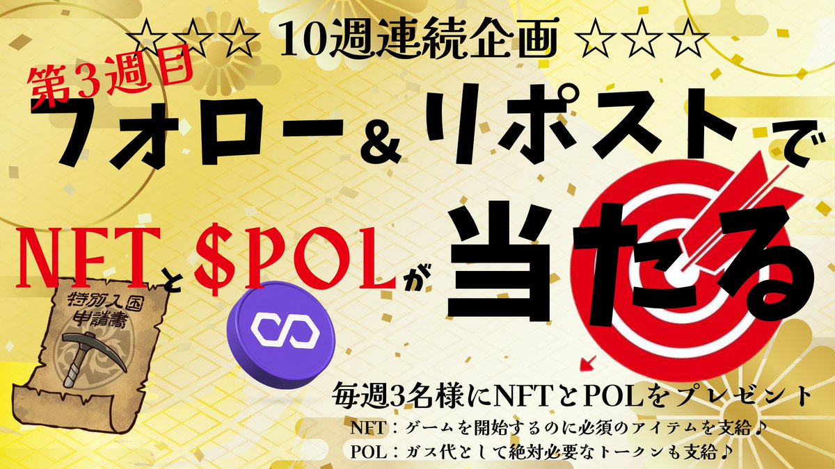 【えんのくに（#炎の国）】
✨10週連続プレゼント企画✨第3週目✨

毎週3名様にNFT（10,000 $JPYC 相当）と $POL が当たる！

1⃣x.com/Ennokuni をフォロー
2⃣このポストをリポスト＆いいね
3⃣今のWeb3界隈にひとこと（コメント）

抽選は毎週日曜日のLIVE放送中に実施します！