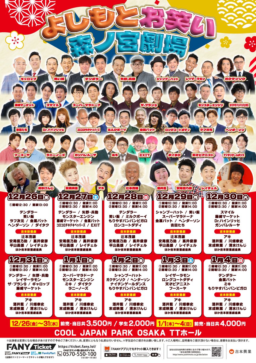 今年の年末年始は“生”の笑いを森ノ宮TTホールで！ 12/26(金)～12/31(水