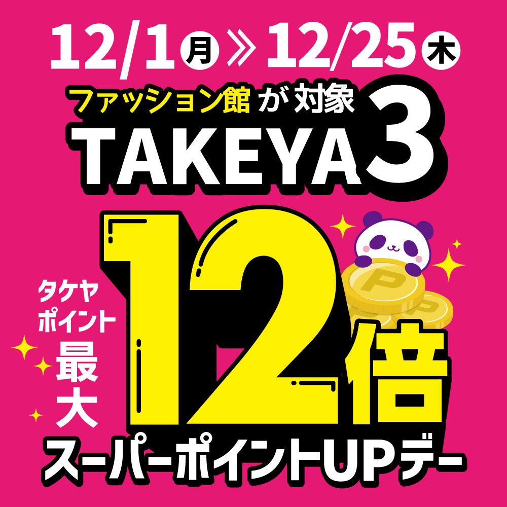 🟥✨12月はTAKEYA3のみ対象✨🟥 「スーパーポイントUPデー」開催中