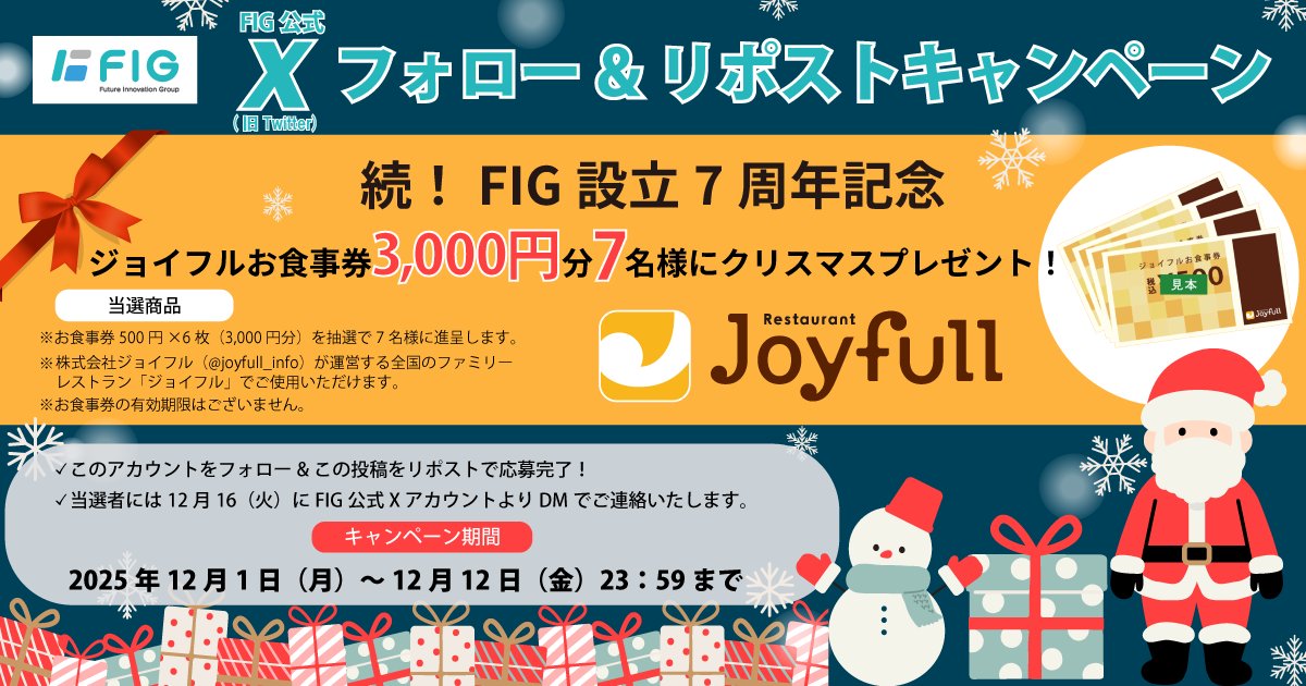 FIG4392's tweet photo. おはようございます🌞今日から12月！！！
クリスマスシーズンの到来です🎄✨
当社からも皆さまにささやかなクリスマスプレゼントをご用意しました！！🎅
／
続！#FIG設立7周年 記念🎊
またまたフォローリポストキャンペーンやっちゃいます！
ジョイフル（@joyfull_info）様の
「お食事券3,000円分（紙チケット）」が抽選で
7名様に当たる🎊
＼
 
💝応募方法
1⃣@FIG4392をフォロー
2⃣この投稿をリポスト

📅〆切
2025年12月12日（金）23：59

📢当選連絡
DM（当選された方にのみご連絡）

📝キャンペーン詳細
こちらPICKUPをご覧ください♩
https://t.co/PRnEAFnzpY

#７周年 #フォローリポスト #フォローリポストキャンペーン #クリスマスプレゼント ＃ジョイフル #Joyfull #お食事券 #FIG #FIG株式会社
